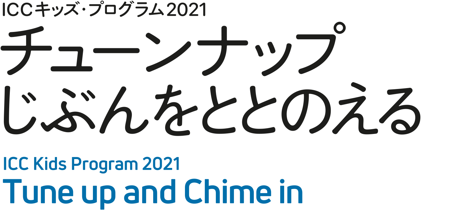 ICC キッズ・プログラム 2021 チューンナップ じぶんをととのえる