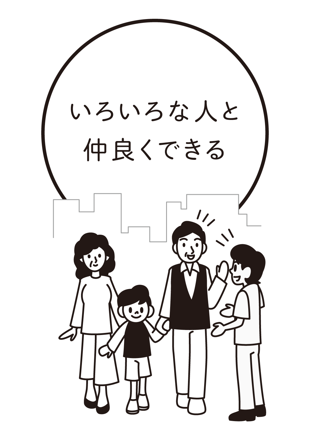 いろいろな人と仲良くできる